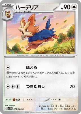 Herdier (Japanese) - 073/086 - Common
