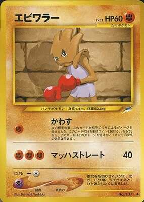 Hitmonchan (Japanese) - 107 - Common