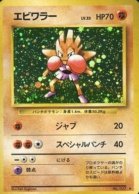 Hitmonchan (Japanese) - 107 - Holo Rare