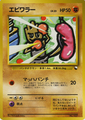 Hitmonchan (Japanese) - 107 - Promo (Non Glossy) available at 401 Games Canada