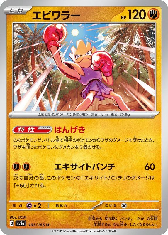 Hitmonchan (Japanese) - 107/165 - Uncommon