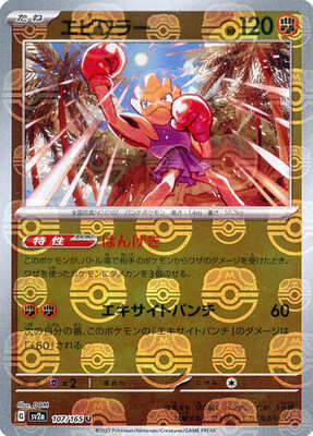 Hitmonchan (Master Ball Pattern) (Japanese) - 107/165 - Uncommon