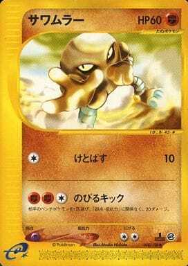 Hitmonlee (Japanese) - 044/128 - Uncommon