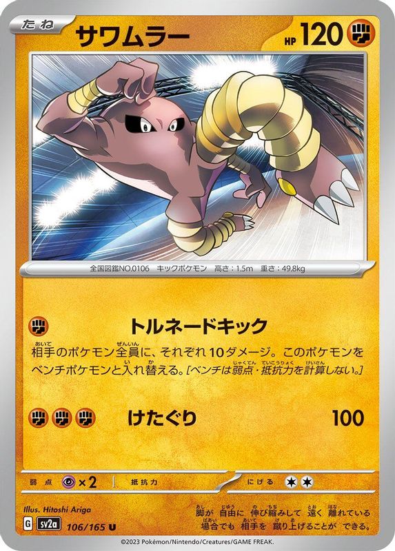 Hitmonlee (Japanese) - 106/165 - Uncommon