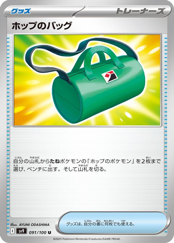 Hop's Bag (Japanese) - 091/100 - Uncommon