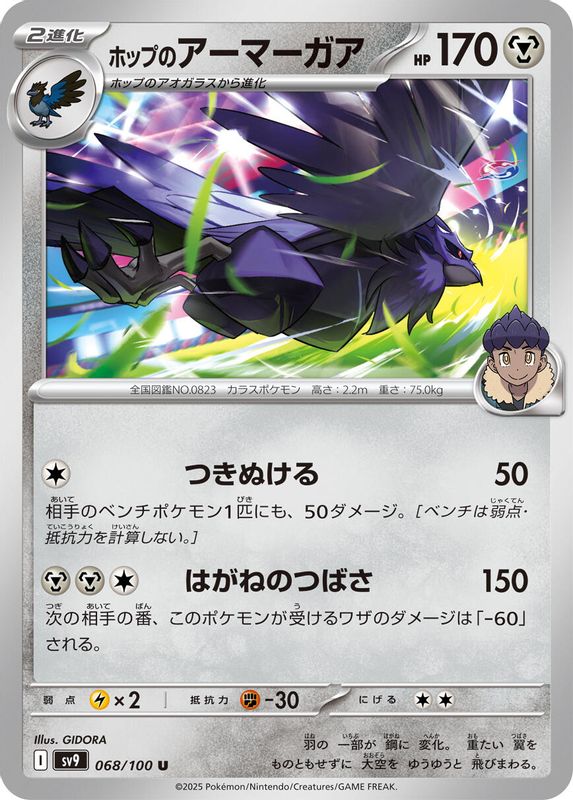Hop's Corviknight (Japanese) - 068/100 - Uncommon