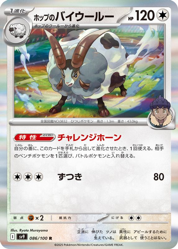 Hop's Dubwool (Japanese) - 086/100 - Rare
