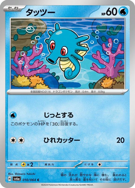 Horsea (Japanese) - 010/064 - Common