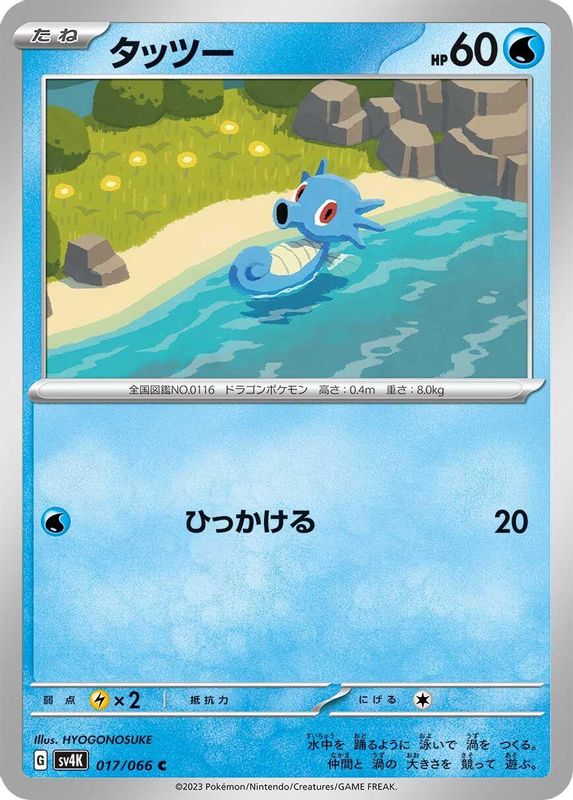Horsea (Japanese) - 017/066 - Common