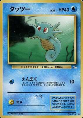 Horsea (Japanese) - 116 - Common