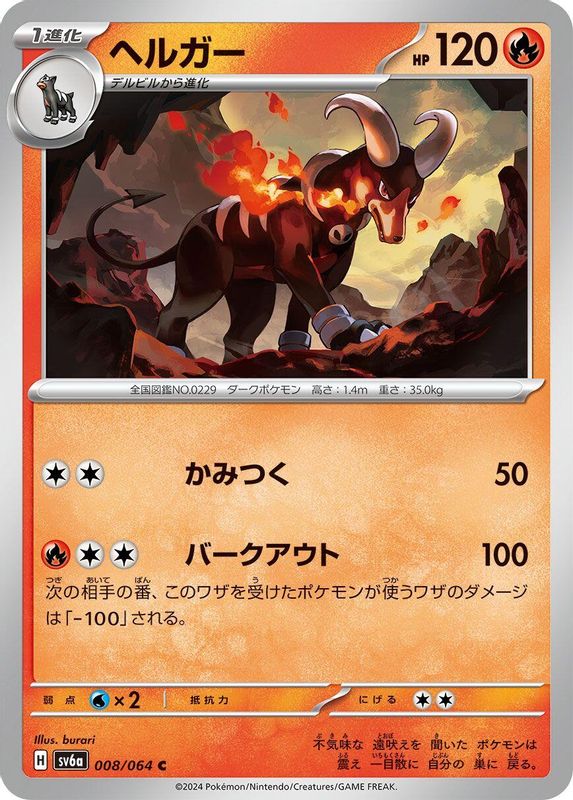 Houndoom (Japanese) - 008/064 - Common