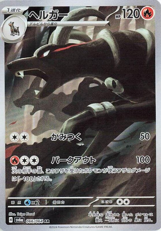 Houndoom (Japanese) - 066/064 - Art Rare