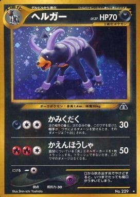 Houndoom (Japanese) - 229 - Holo Rare