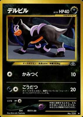 Houndour (U) (Japanese) - 228 - Uncommon
