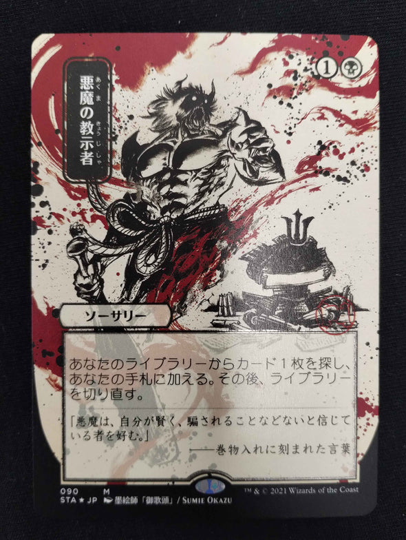 Demonic Tutor - Strixhaven Mystical Archives - Japanese Alternate Art - Foil Etched - NM