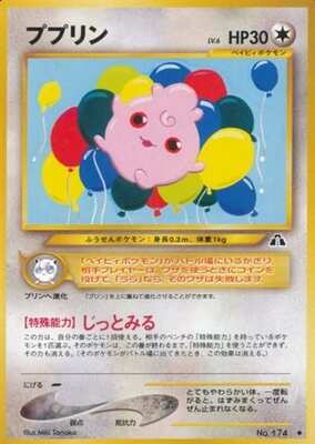 Igglybuff (Japanese) - 174 - Uncommon