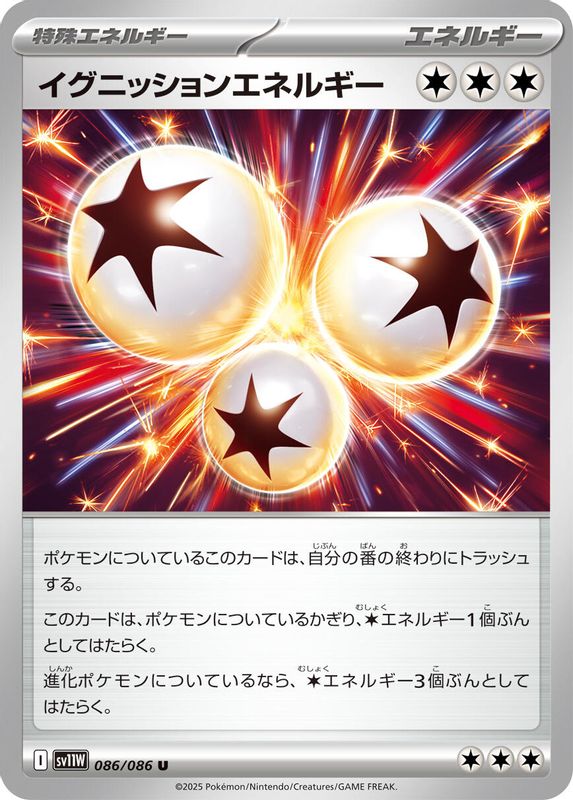 Ignition Energy (Japanese) - 086/086 - Uncommon