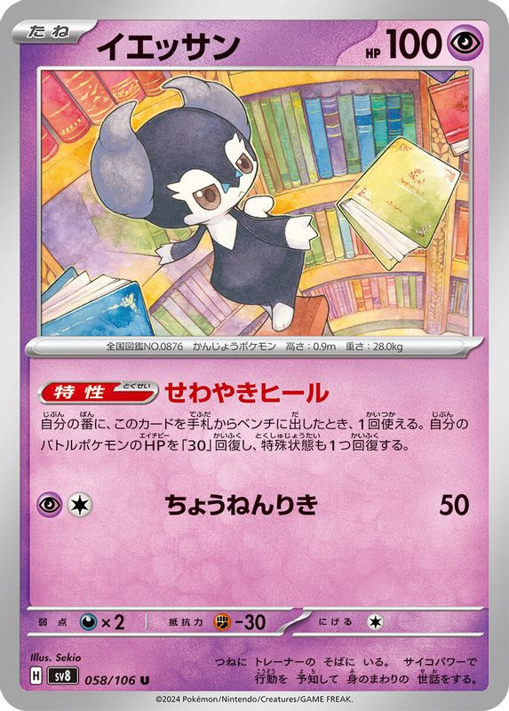 Indeedee (Japanese) - 058/106 - Uncommon