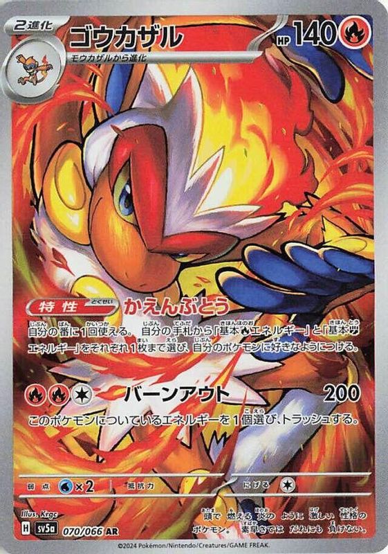 Infernape (Japanese) - 070/066 - Art Rare