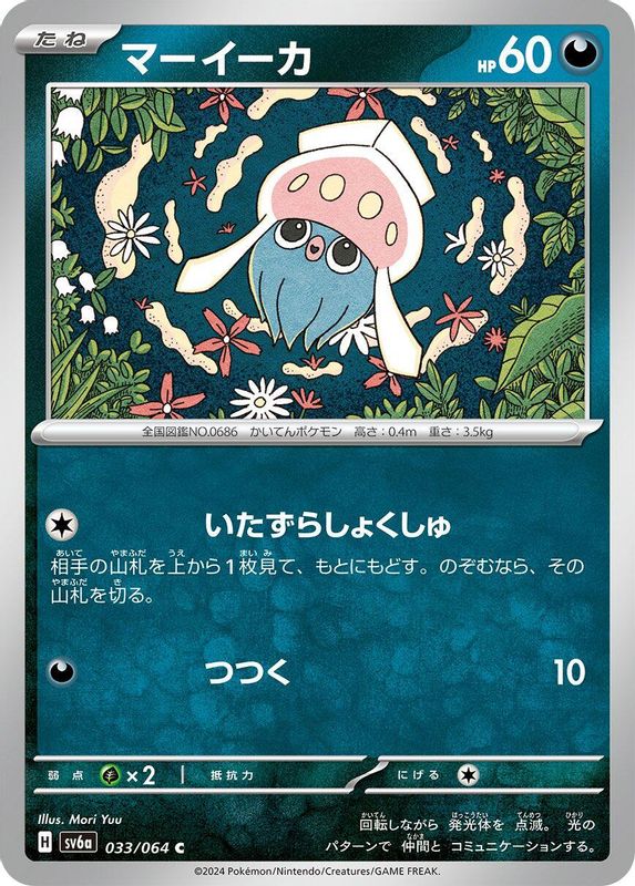 Inkay (Japanese) - 033/064 - Common