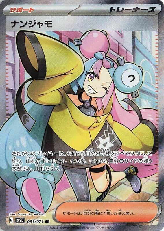 Iono (Japanese) - 091/071 - Super Rare