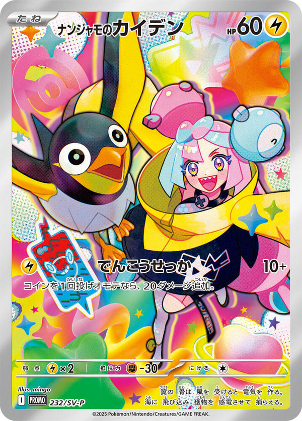 Iono's Wattrel (Japanese) - 232/SV-P - Battle Partners Promo