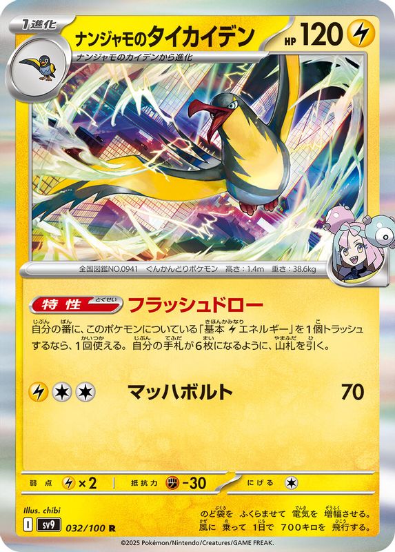 Iono's Kilowattrel (Japanese) - 032/100 - Rare
