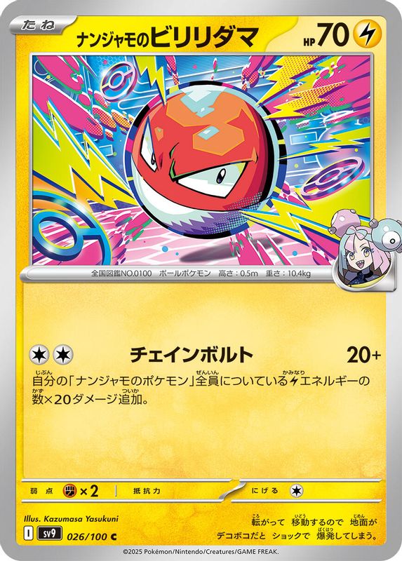 Iono's Voltorb (Japanese) - 026/100 - Common