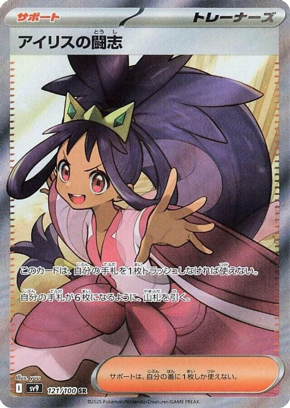 Iris's Fighting Spirit (Japanese) - 121/100 - Super Rare