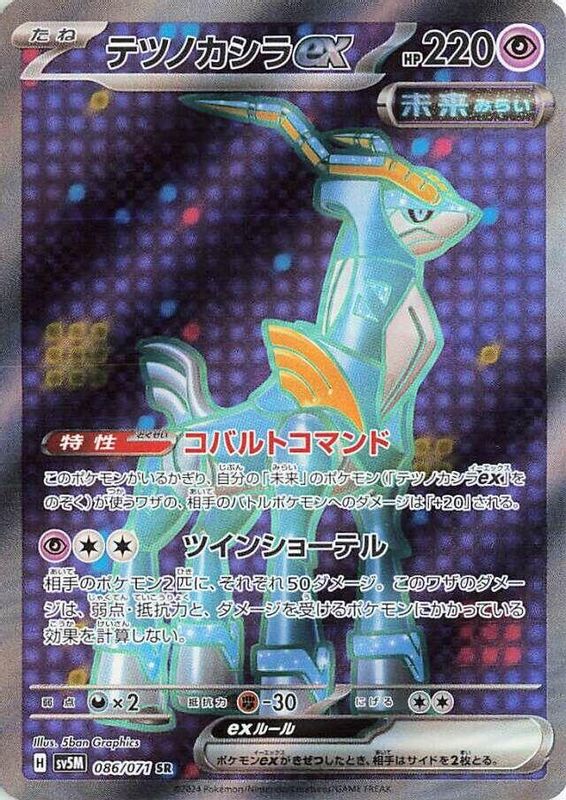 Iron Crown ex (Japanese) - 086/071 - Super Rare
