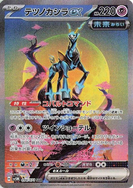 Iron Crown ex (Japanese) - 094/071 - Special Art Rare
