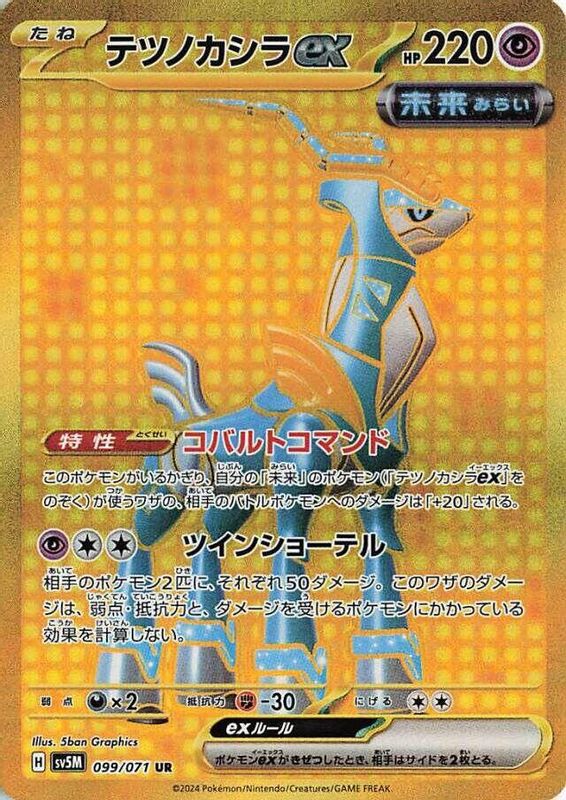 Iron Crown ex (Japanese) - 099/071 - Ultra Rare