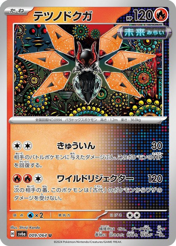 Iron Moth (Japanese) - 009/064 - Uncommon