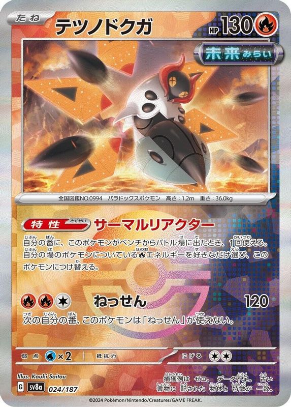 Iron Moth (Mirror Foil) (Japanese) - 024/187 - Common