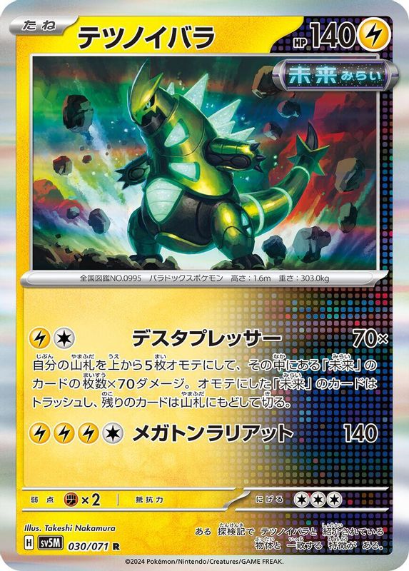 Iron Thorns (Japanese) - 030/071 - Rare