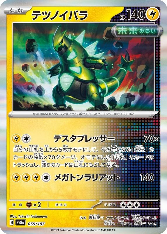 Iron Thorns (Japanese) - 055/187 - Common