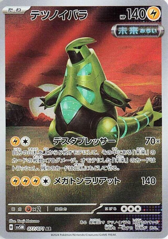 Iron Thorns (Japanese) - 077/071 - Art Rare