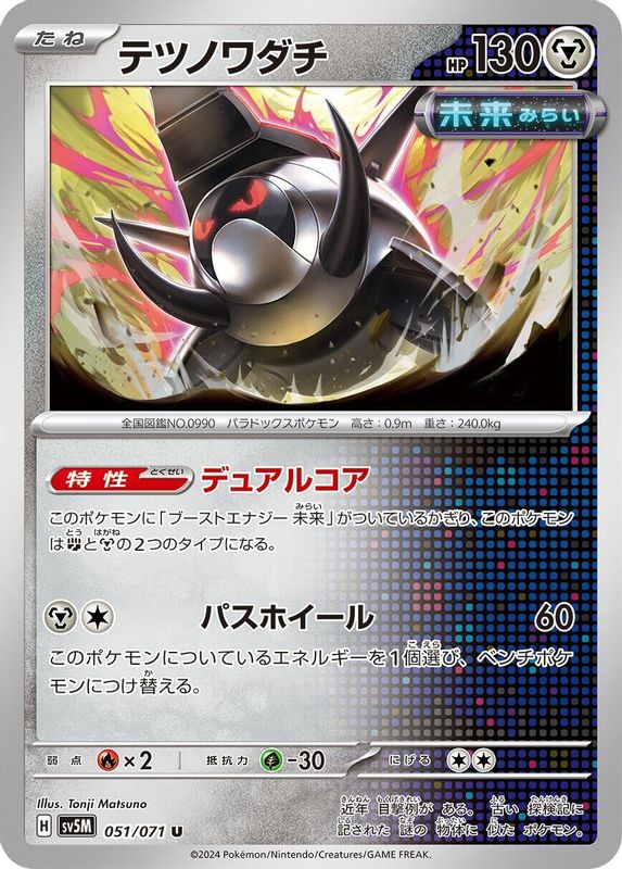 Iron Treads (Japanese) - 051/071 - Uncommon