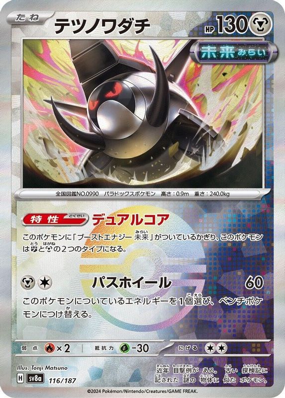 Iron Treads (Mirror Foil) (Japanese) - 116/187 - Common