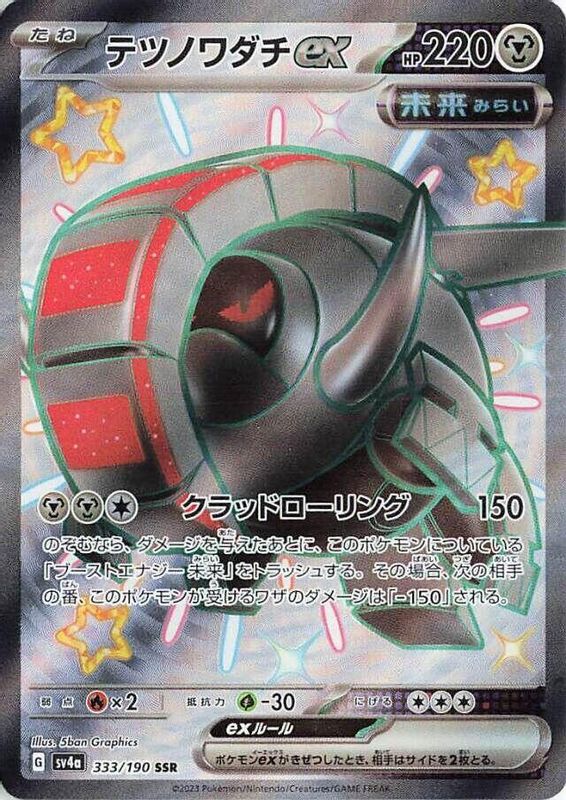Iron Treads ex (Japanese) - 333/190 - Shiny Secret Rare