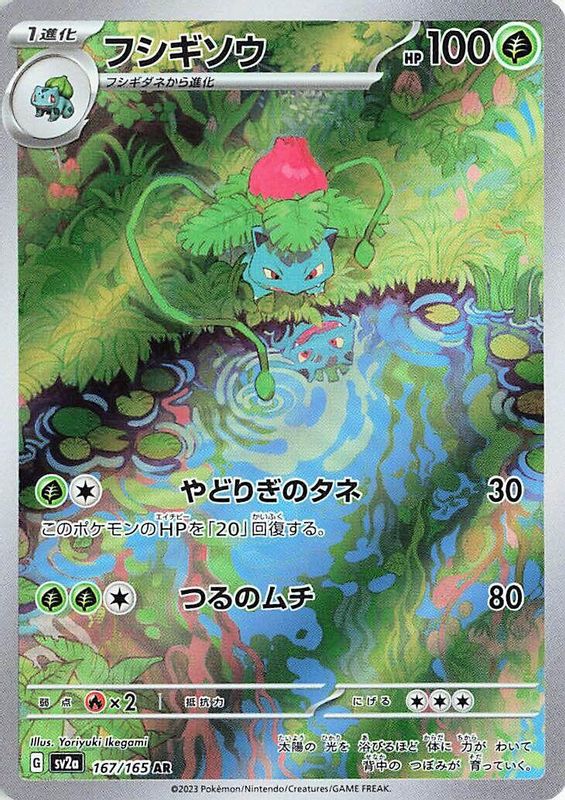 Ivysaur (Japanese) - 167/165 - Art Rare