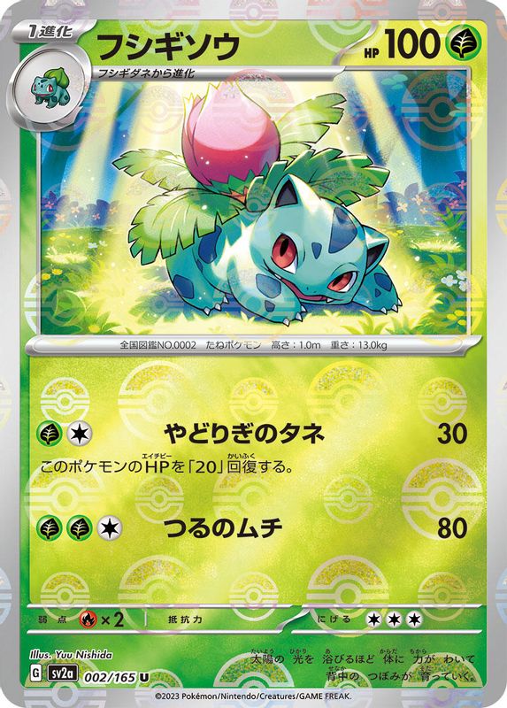 Ivysaur (Poke Ball Pattern) (Japanese) - 002/165 - Uncommon
