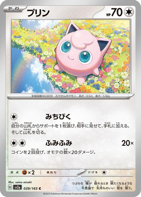 Jigglypuff (Japanese) - 039/165 - Common