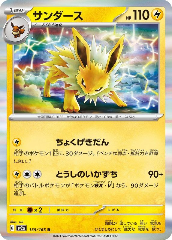 Jolteon (Japanese) - 135/165 - Rare