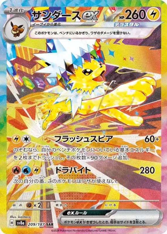 Jolteon ex (Japanese) - 209/187 - Special Art Rare