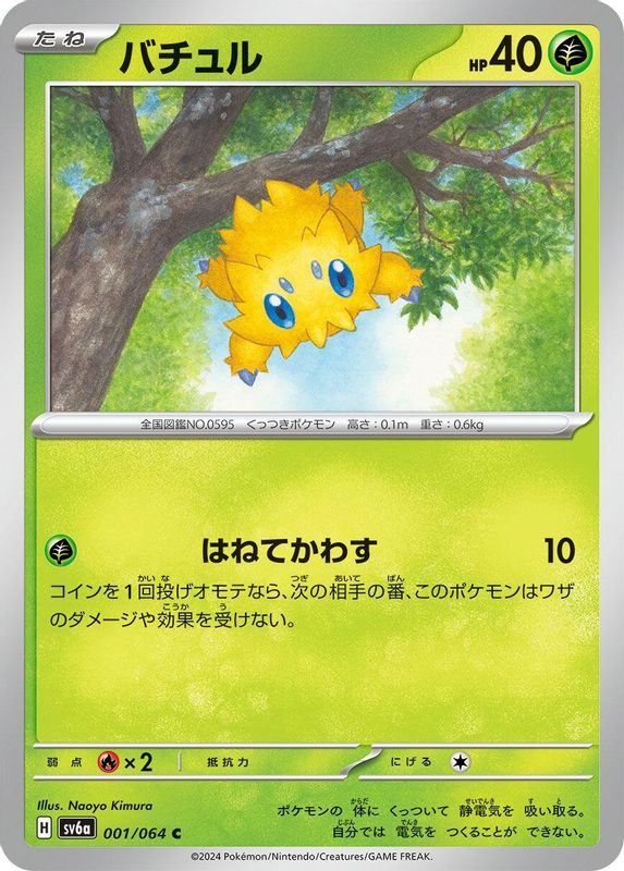 Joltik (Japanese) - 001/064 - Common
