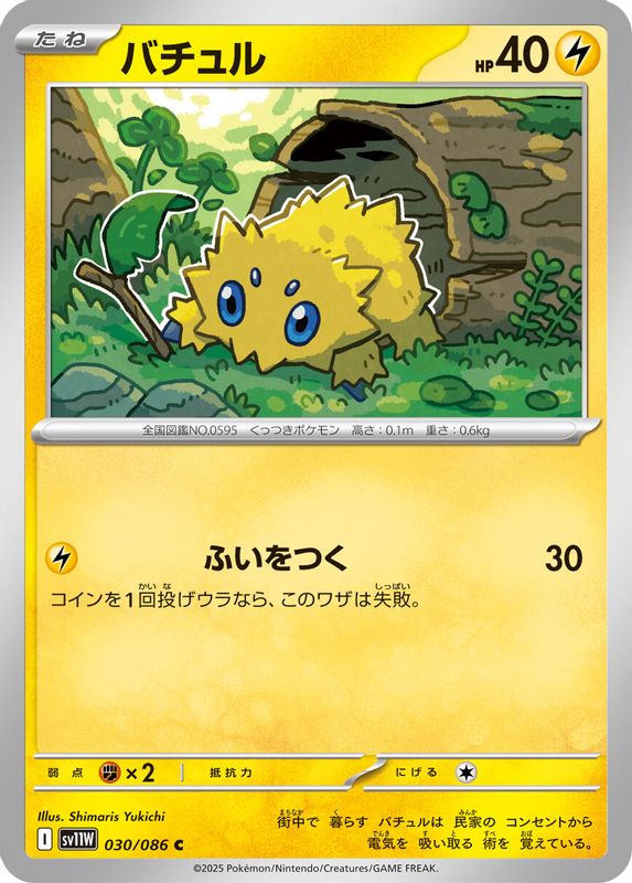 Joltik (Japanese) - 030/086 - Common