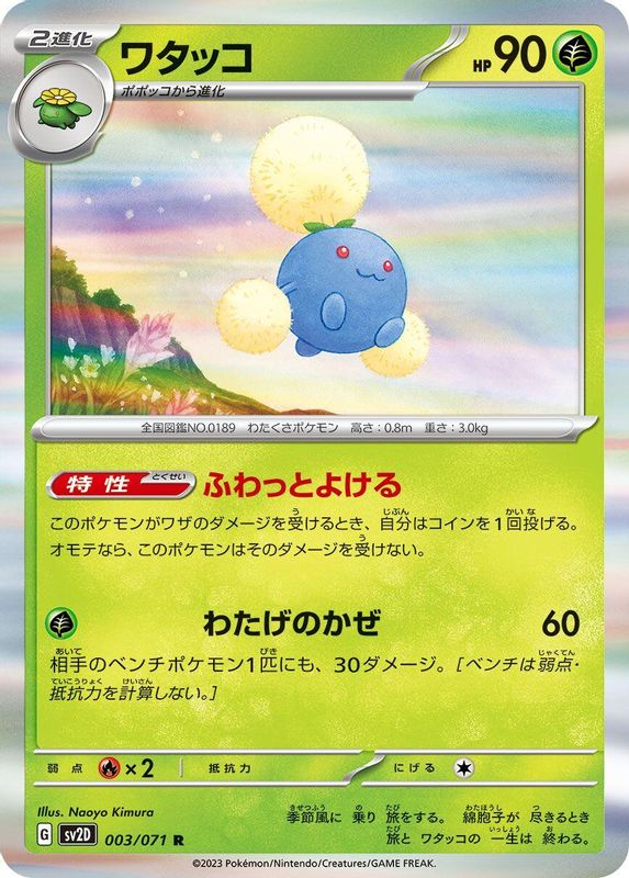 Jumpluff (Japanese) - 003/071 - Rare