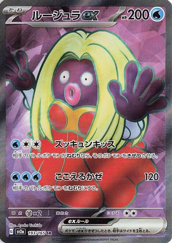 Jynx ex (Japanese) - 193/165 - Super Rare