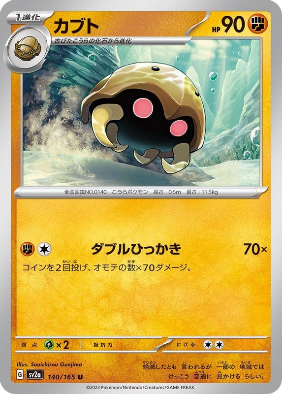 Kabuto (Japanese) - 140/165 - Uncommon
